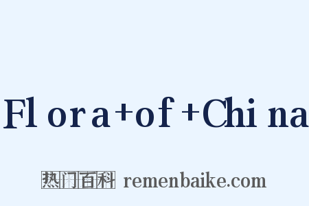 Flora of China是什么意思的图片
